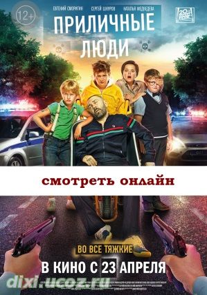 Русский фильм 2015 Приличные люди комедийный - 9 Декабря 2014