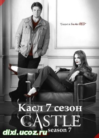 Касл 7 сезон 1, 2, 3, 4, 5, 6, 7, 8 серия - 10 Ноября 2014