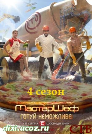 МастерШеф 4 сезон 7, 8, 9, 10, 11, 12, 13, 14 выпуск СТБ Украина - 22 Июля 2015
