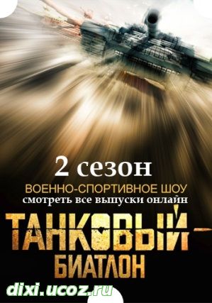 Танковый биатлон 2 сезон 1, 2, 3, 4, 5, 6 серия - 7 Августа 2015