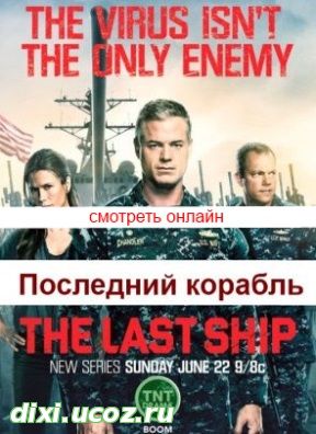 Последний корабль 1 сезон 3, 4, 5, 6, 7 серия на русском языке - 5 Июля 2014