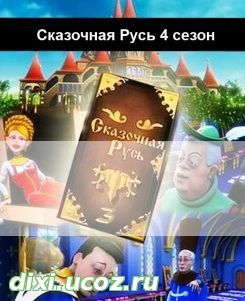 Сказочная Русь Перезагрузка 4 сезон 29, 30, 31, 32, 33 серия - 9 Февраля 2015
