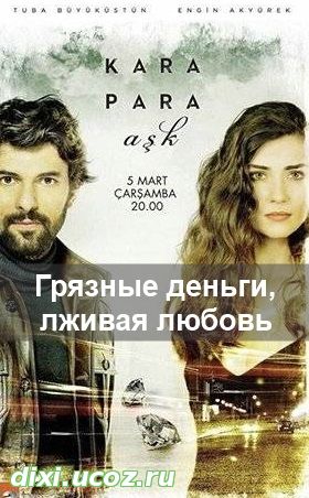 Грязные деньги, лживая любовь 12, 13, 14 серия на русском языке - 3 Ноября 2014