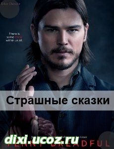 Страшные сказки - Бульварные ужасы 6, 7, 8 серия на русском языке - 13 Июня 2014