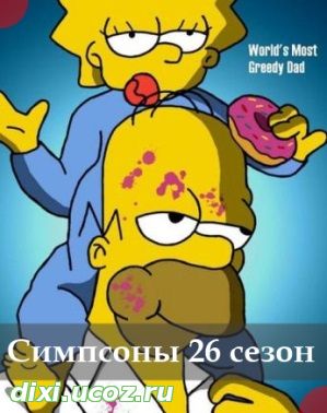 Симпсоны 26 сезон 1, 2, 3, 4, 5, 6, 7, 8, 9 серия - 1 Ноября 2014