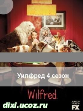 Уилфред 4 сезон 4, 5, 6, 7, 8 серия на русском - 9 Июля 2014