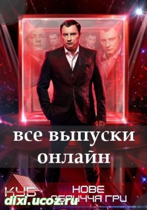 Куб 5 сезон 4, 5, 6, 7, 8, 9, 10, 11, 12 выпуск СТБ Украина - 18 Июля 2015