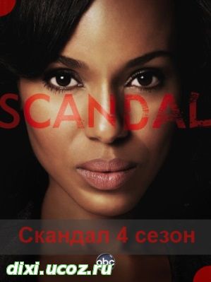 Скандал 4 сезон 1, 2, 3, 4, 5, 6, 7, 8, 9 серия - 30 Октября 2014