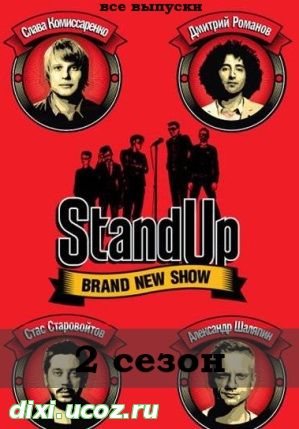 Stand Up - Стенд Ап 2 сезон 1, 2, 3, 4, 5, 6, 7, 8, 9, 10 выпуск - 8 Ноября 2014