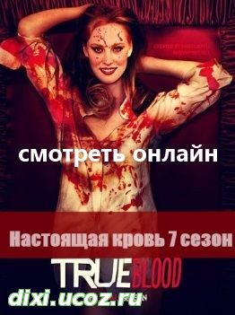 Настоящая кровь 7 сезон 3, 4, 5, 6, 7 серия на русском - 5 Июля 2014