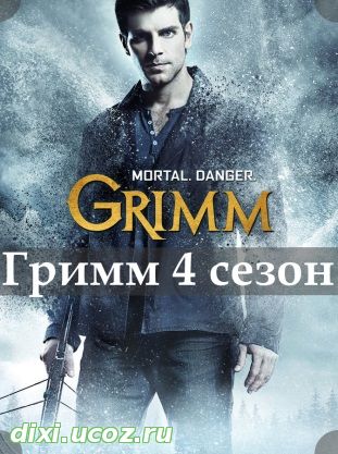 Гримм 4 сезон 1, 2, 3, 4, 5 серия - 7 Ноября 2014