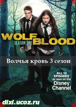 Волчья кровь 3 сезон 4, 5, 6, 7, 8, 9, 10 серия - 28 Октября 2014