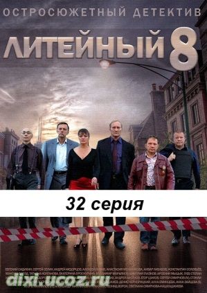 Литейный 8 сезон 19, 20, 21, 22, 23, 24, 25 серия - 8 Ноября 2014