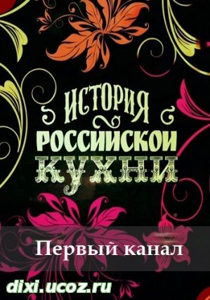 История Российской кухни 1, 2, 3, 4, 5, 6, 7, 8 выпуск - 22 Сентября 2014