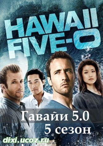 Гавайи 5.0 5 сезон 2, 3, 4, 5, 6, 7, 8, 9 серия - 24 Октября 2014