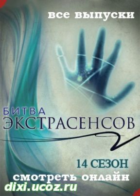 Битва экстрасенсов 14 сезон 2, 3, 4, 5, 6, 7, 8 выпуск - 8 Ноября 2014