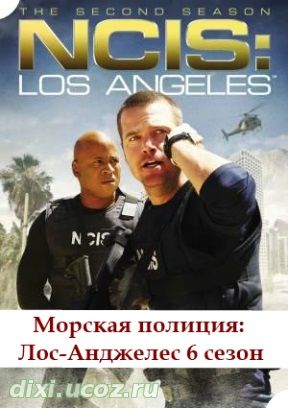 Морская полиция: Лос-Анджелес 6 сезон 6, 7, 8, 9, 10 серия - 4 Декабря 2014