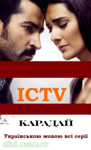 Карадай новые серии на ICTV на украинском языке - 6 Декабря 2014