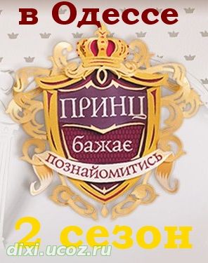 Принц желает познакомиться в Одессе 2 сезон 1, 2, 3, 4, 5, 6, 7, 8, 9, 10, 11, 12, 13, 14, 15, 16 выпуск - 31 Января 2015