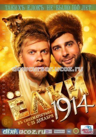 Елки 1914 русское кино 2014 комедия - 22 Декабря 2014